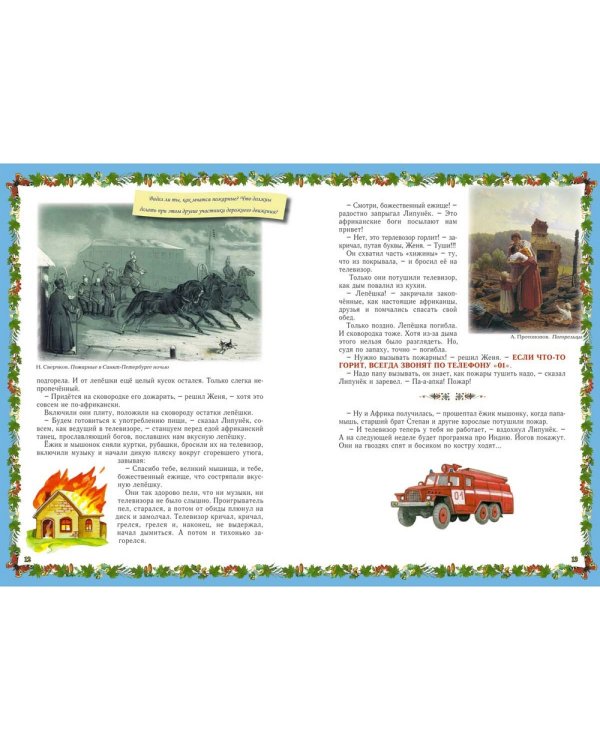 Веселые Основы Безопасности Жизни для малышей