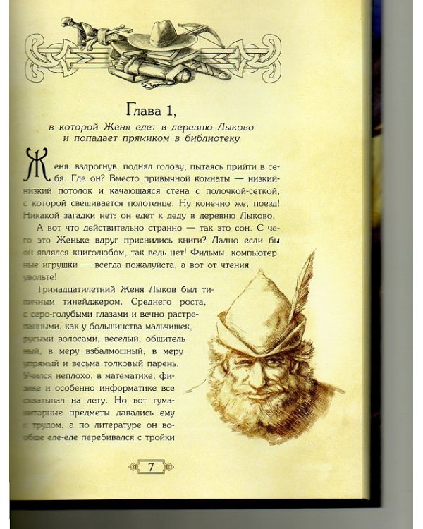 Хранители. Повелитель книг
