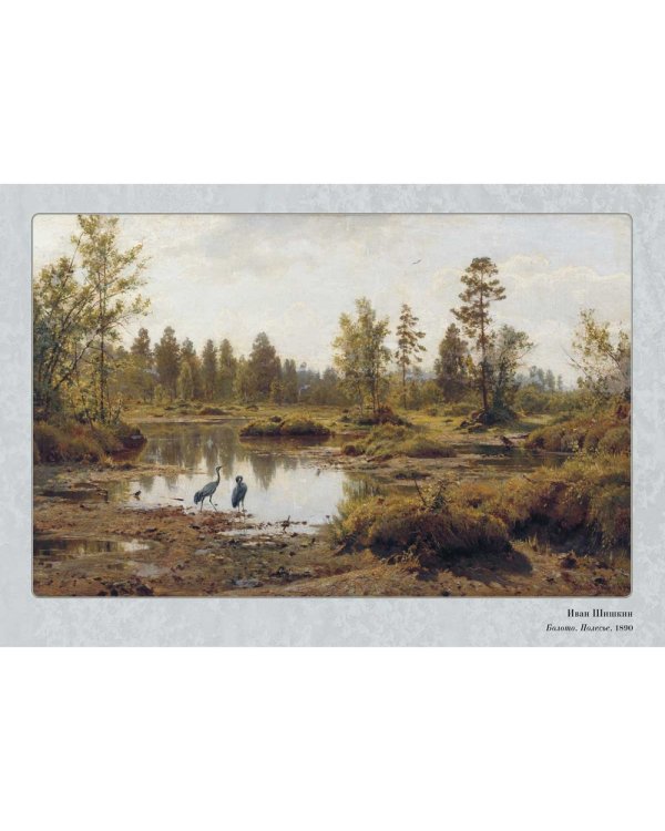 Шедевры русского пейзажа. Иван Шишкин