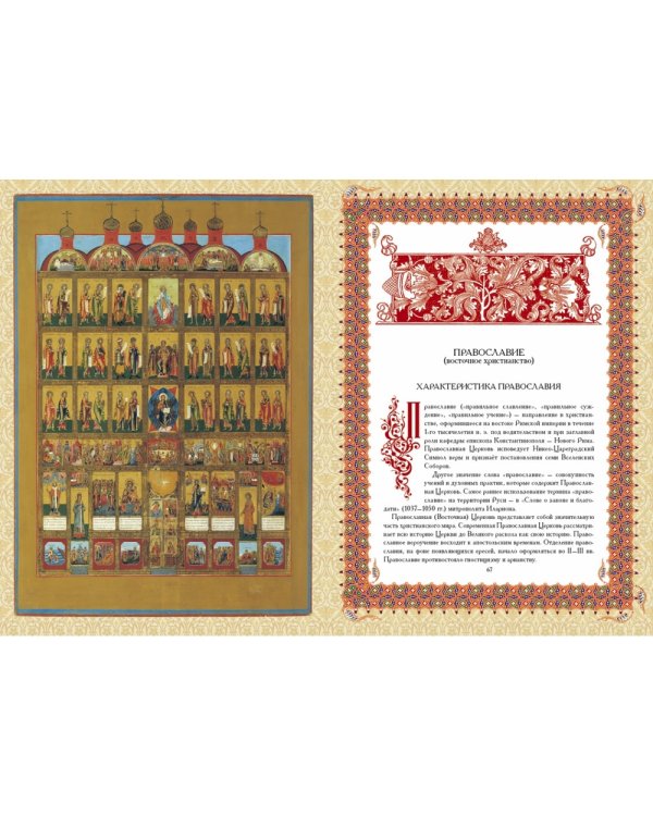 Православие. История и вера