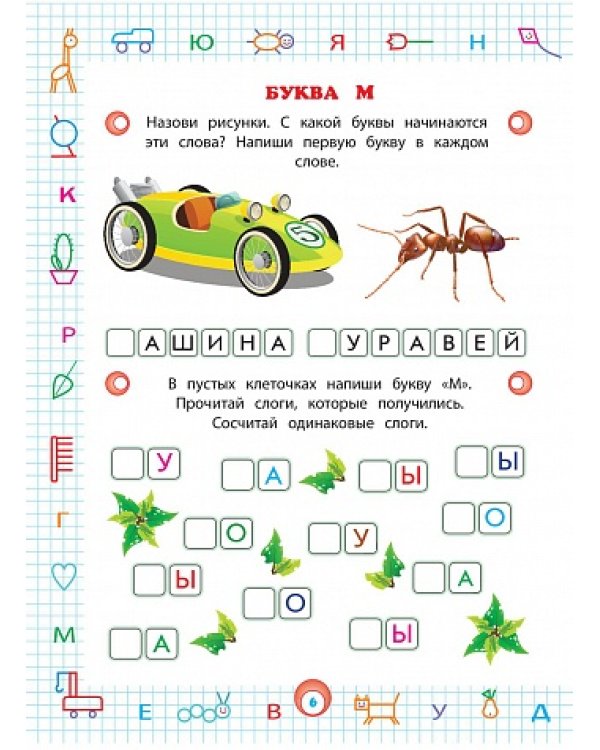 Пишем и учим буквы