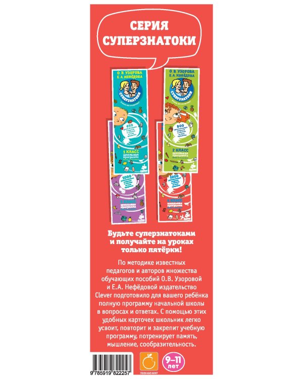 Суперзнатоки. 4 класс. 1000 увлекательных вопросов и ответов по всем предметам