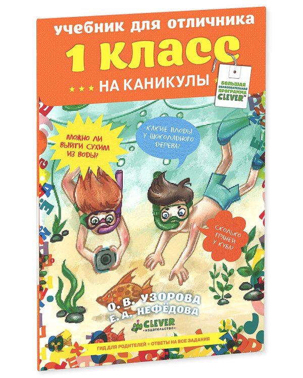 Учебник для отличника. 1 класс. ФГОС