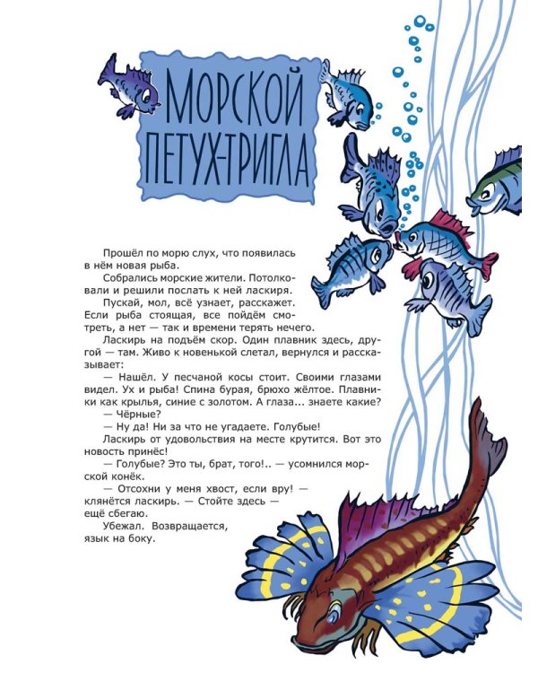 Морские сказки / Сахарнов Святослав Владимирович