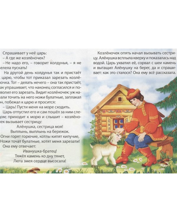 Сестрица Аленушка и братец Иванушка