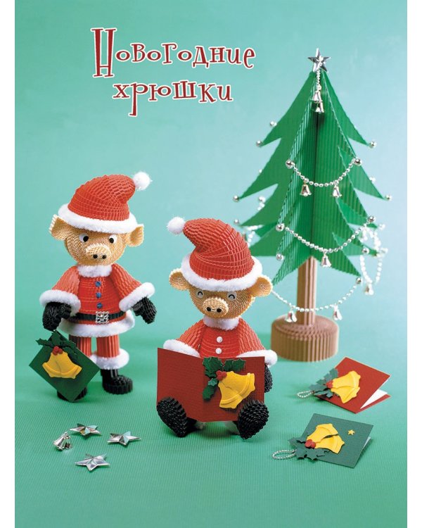 Объемные поделки из гофрокартона. Декоративные фигурки