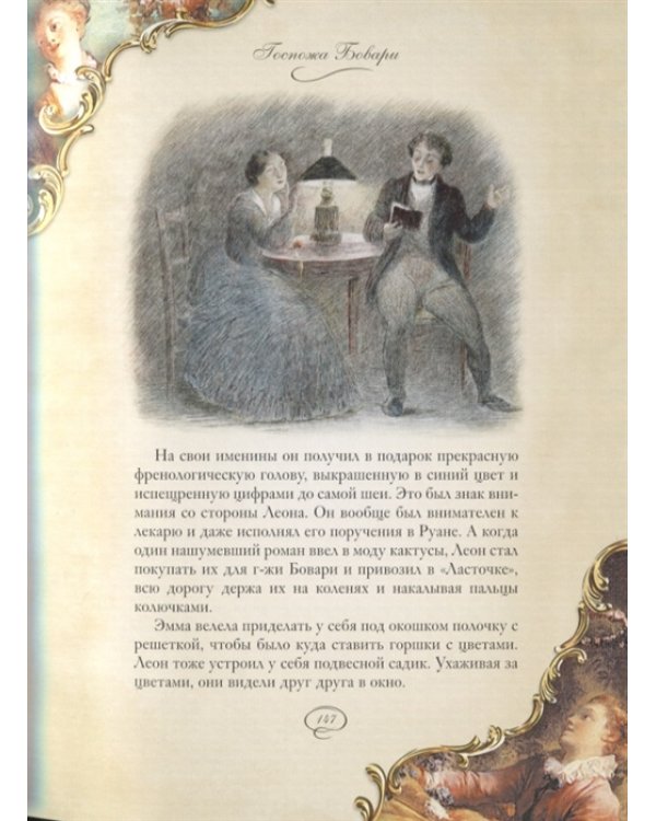 Госпожа Бовари (с золот.обрезом)