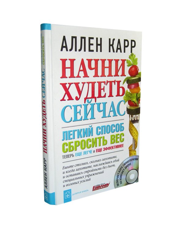 Начни худеть сейчас. Легкий способ сбросить вес - теперь еще легче и еще эффективнее  (+CD) (+ Audio CD)