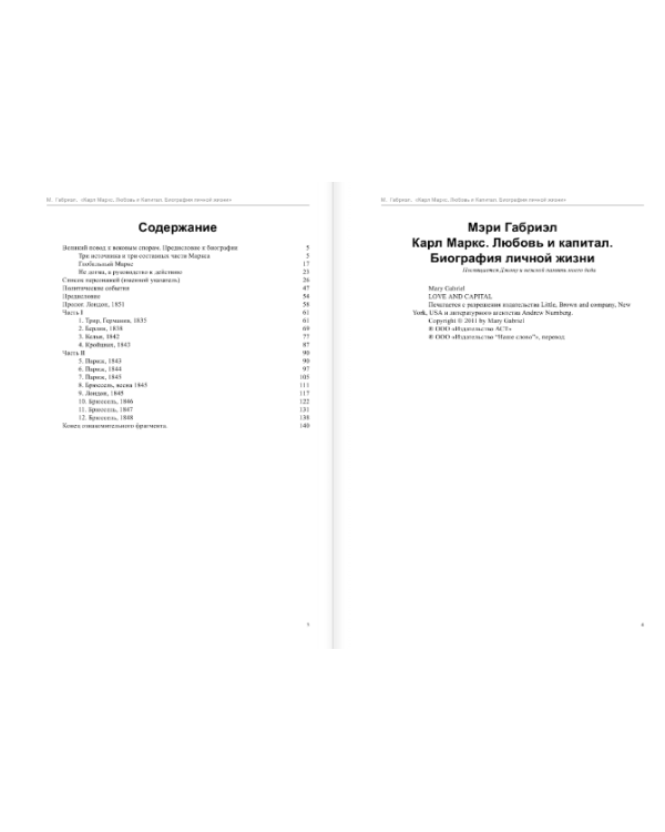 Карл Маркс. Любовь и капитал