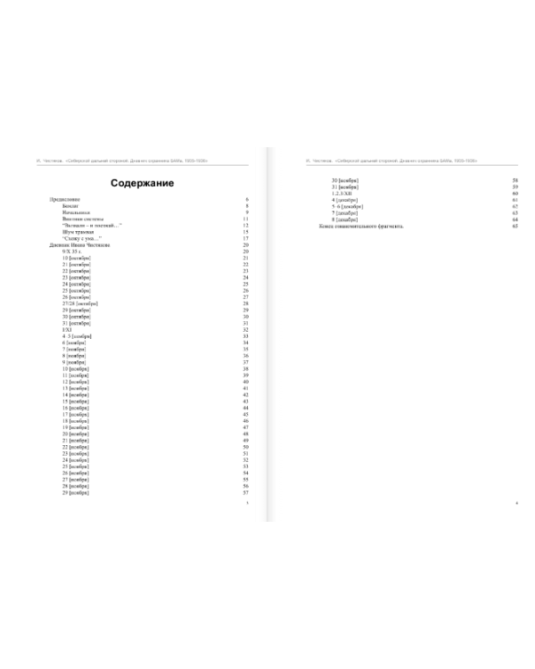 Сибирской дальней стороной. Дневник охранника БАМа. 1935-1936