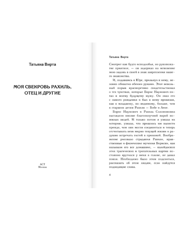 Моя свекровь Рахиль, отец и другие...