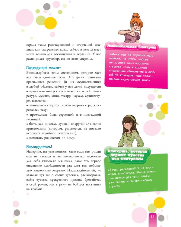 Секреты отношений для девочек. Однажды твой принц придет!