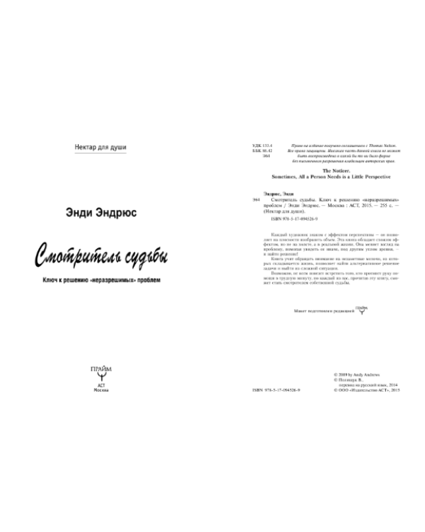 Смотритель судьбы. Ключ к решению "неразрешимых" проблем