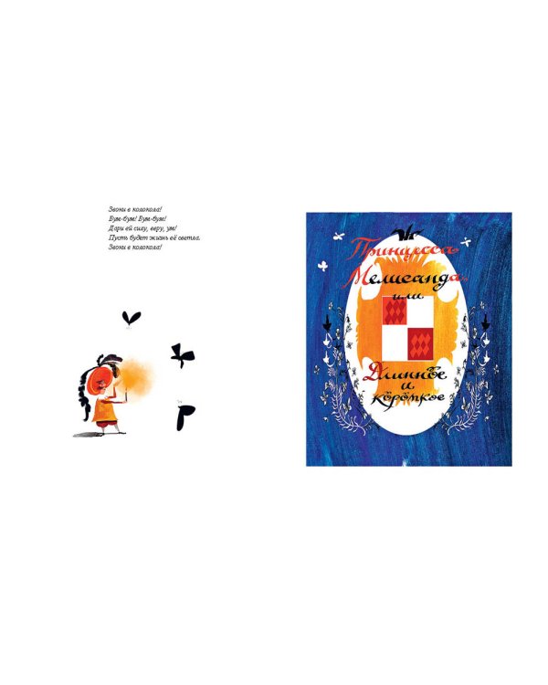 Принцесса Мелисанда и другие сказки