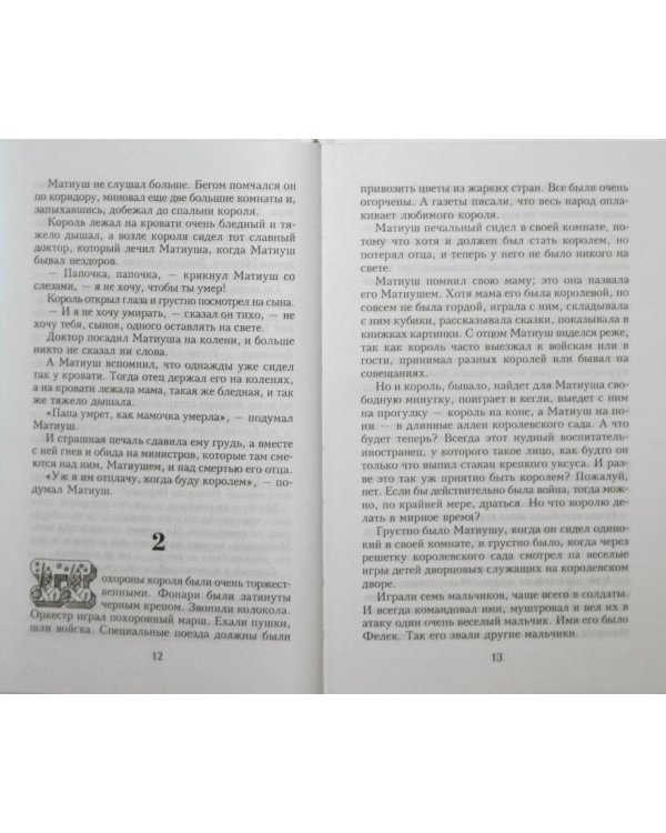 Король Матиуш Первый. Король Матиуш на необитаемом острове