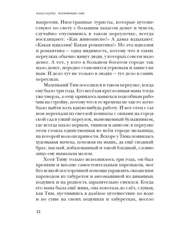Тим Талер, или Проданный смех / Крюс Джеймс