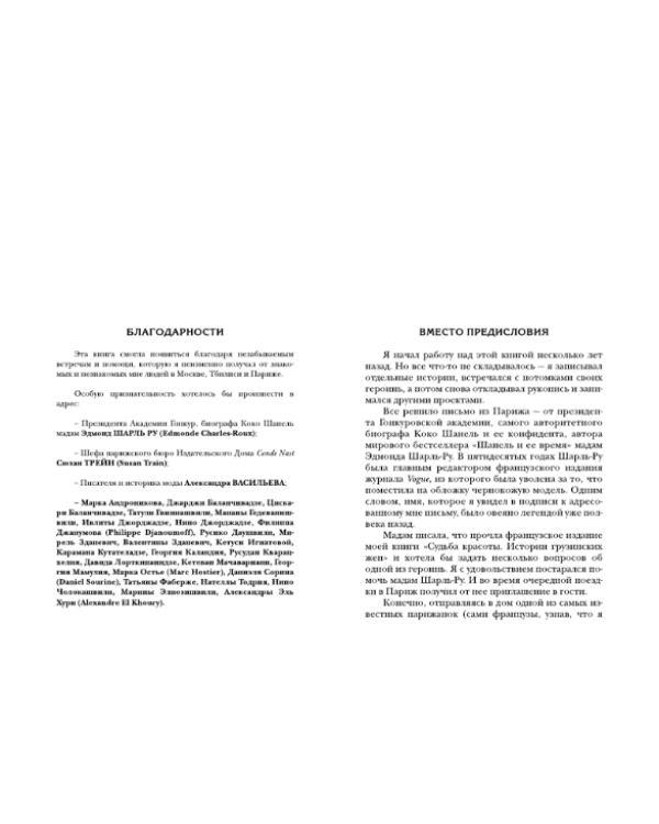 Русский след Коко Шанель