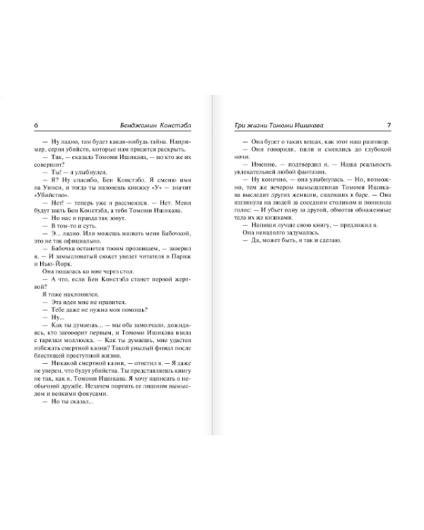 Три жизни Томоми Ишикава