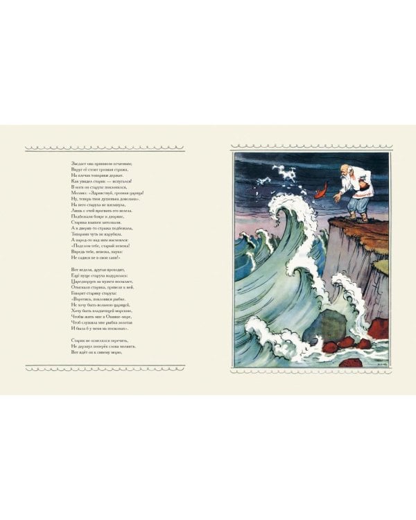 Сказка о рыбаке и рыбке