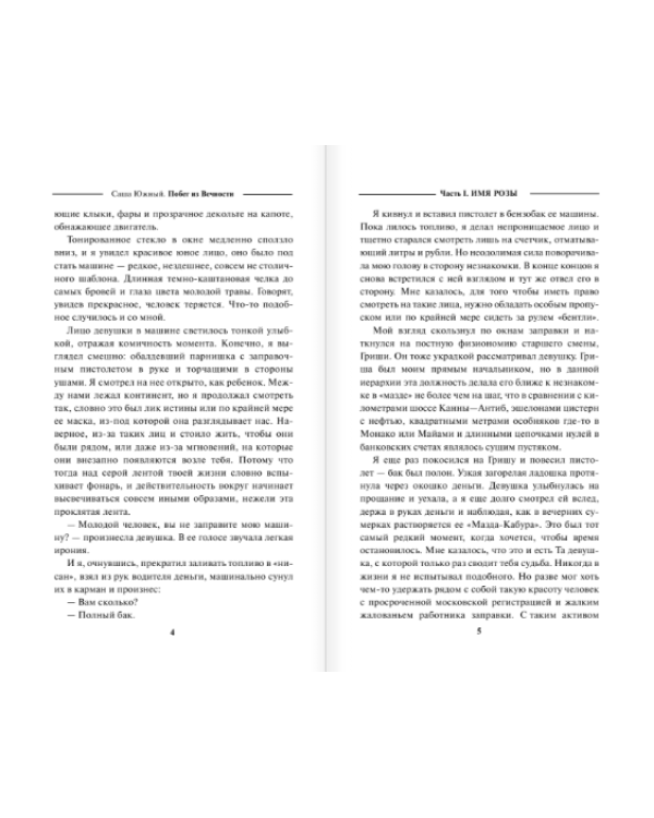 Побег из Вечности