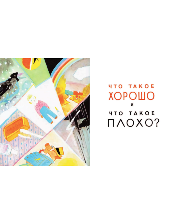 Что такое хорошо и что такое плохо?