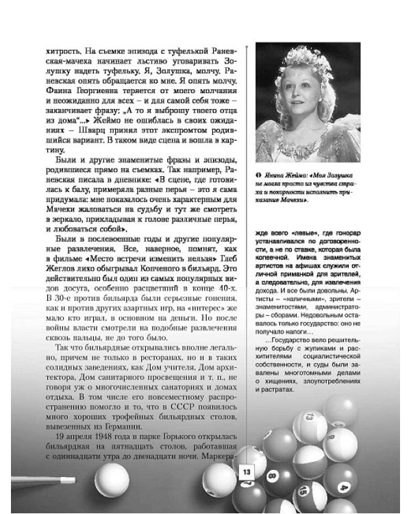 Фаина Раневская. 24 часа в послевоенной Москве