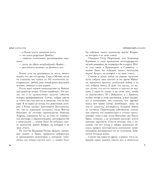 Украинский дневник