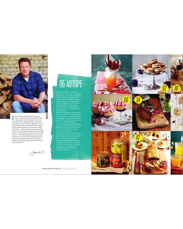 Выбор Джейми. Новогодние рецепты