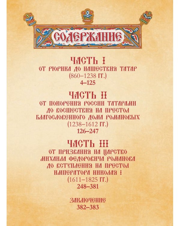 Россия. Иллюстрированная история / 