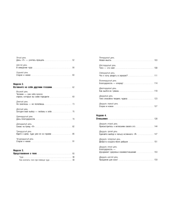 Да будет чудо! 6 недель до счастливой и здоровой жизни