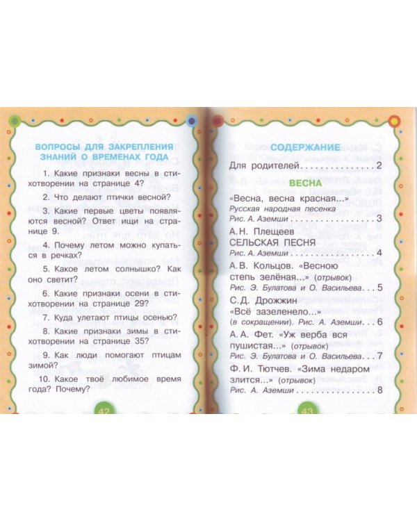 Родная природа в стихах и картинках. Времена года. 4-5 лет