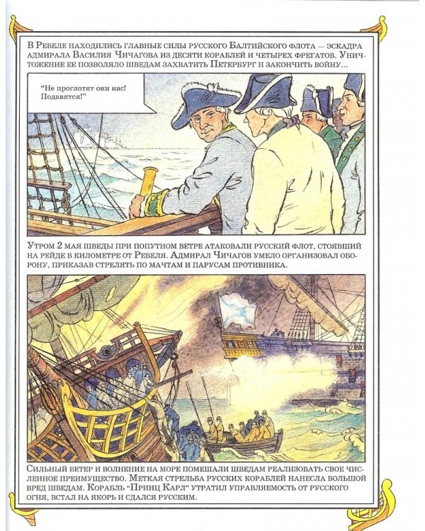 От Чесмы до Корфу. Морские победы России