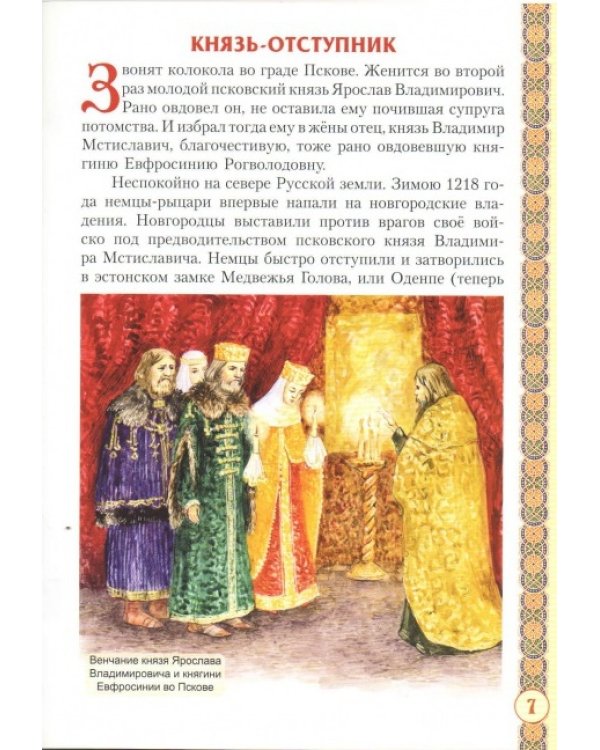 Святая преподобномученица Евпраксия, княгиня Псковская