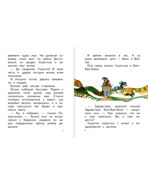 Сказки Мишки Ушастика