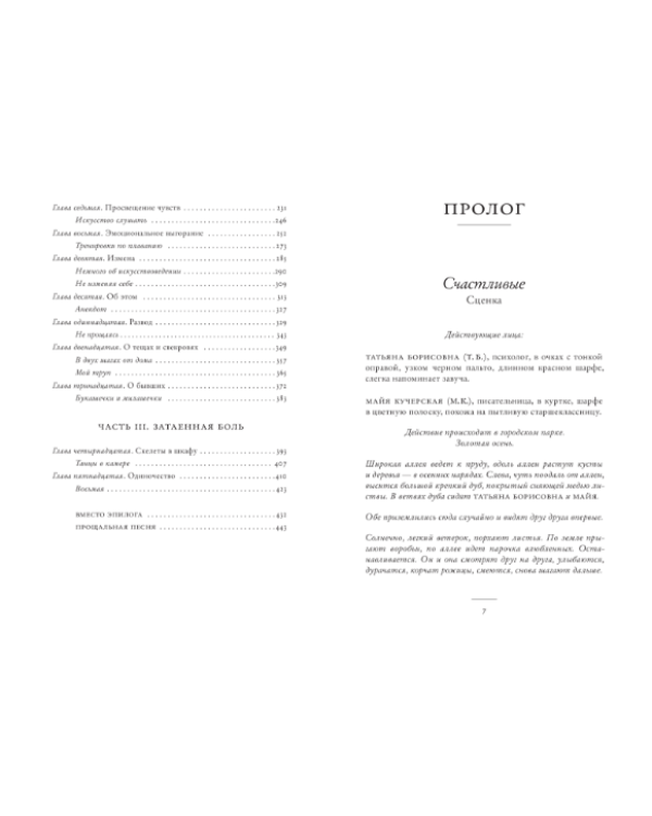 "Сглотнула рыба их..." Беседы о счастье