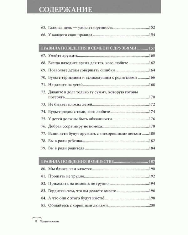 Правила жизни. Как добиться успеха и стать счастливым