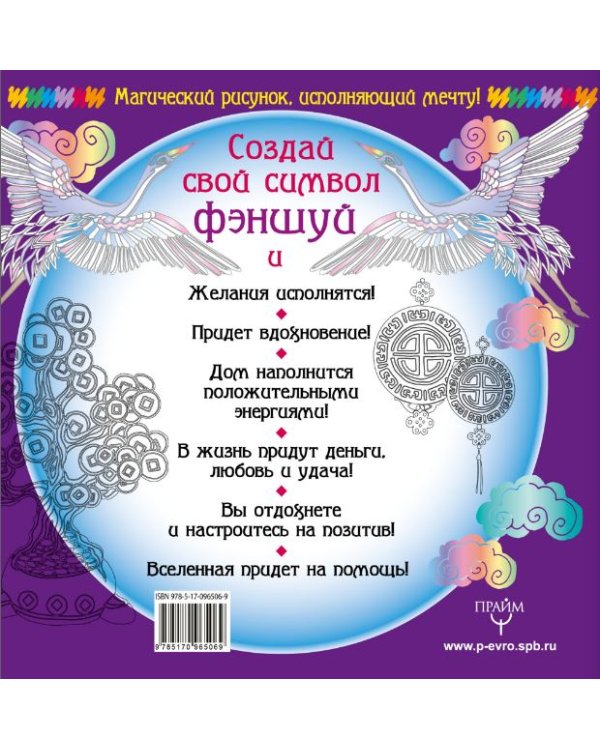 Символы удачи Фэншуй! Раскрась, и твое желание исполнится