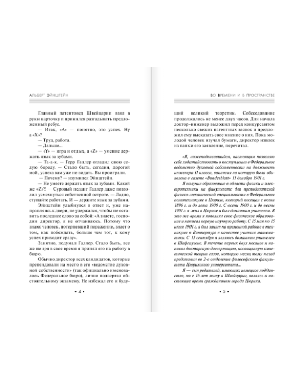 Альберт Эйнштейн. Во времени и пространстве. Моя биография