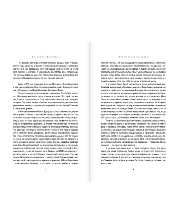 Павла Вульф. Лучшая подруга Фаины Раневской. В старом и новом театре