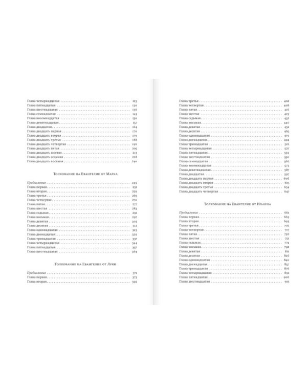 Толкование на Святое Евангелие Блаженного Феофилакта Болгарского