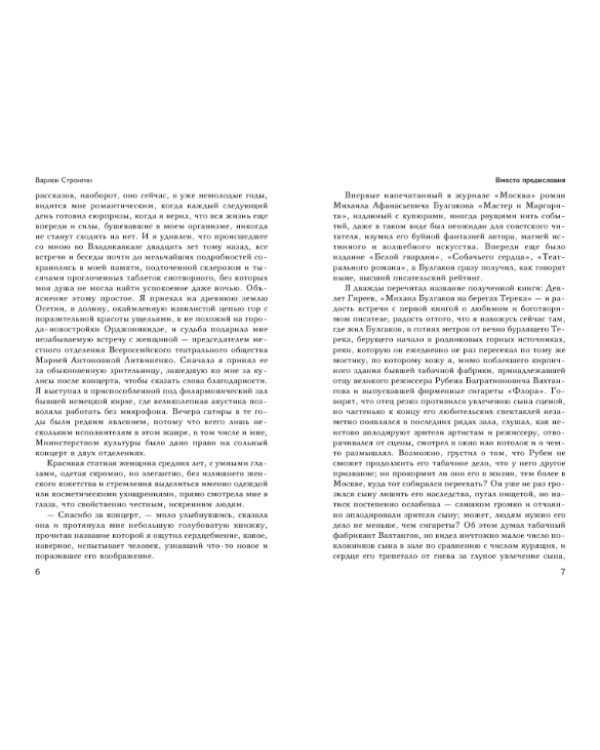 Михаил Булгаков. Моя биография