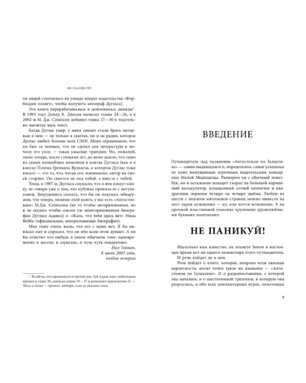Не паникуй! История создания книги "Автостопом по Галактике"