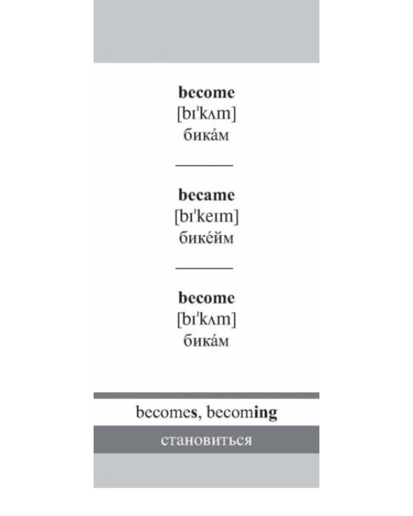 Простейший способ выучить неправильные английские глаголы