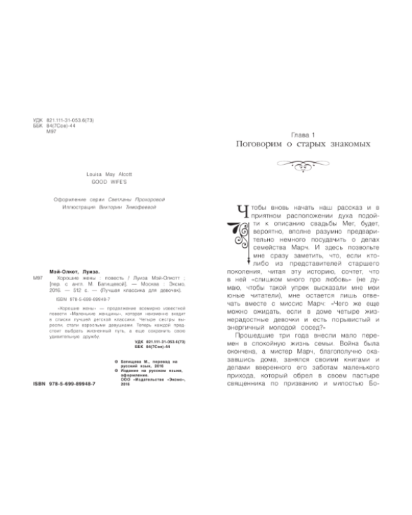 Хорошие жены