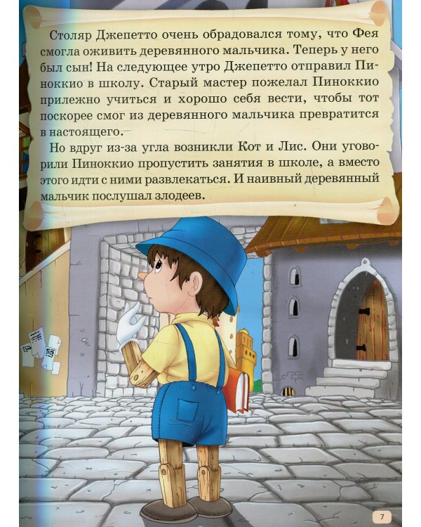 Пряничный домик. Пиноккио. Первое чтение