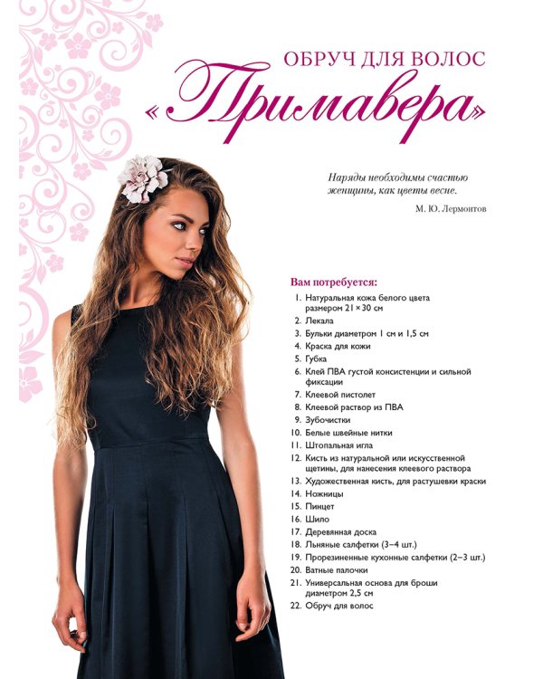 Цветы из кожи.Пошаговые мастер-классы