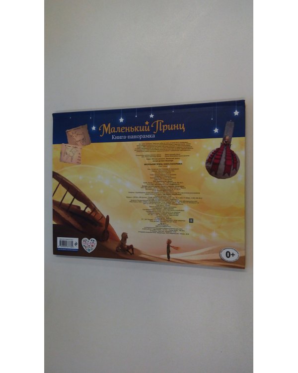 Маленький принц. Книга-панорамка