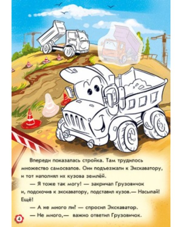 Приключения грузовичка