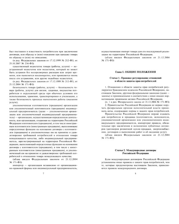 Закон Российской Федерации "О защите прав потребителей" с образцами заявлений на 2017 год