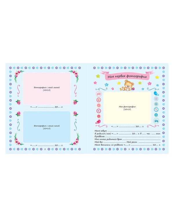 Первый альбом малыша (мальчик)